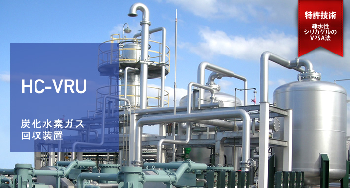 システムエンジサービスの炭化水素ガス回収装置（HC-VRU）