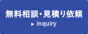 無料相談・見積り依頼