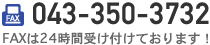 FAXは24時間受け付けております！043-350-3732