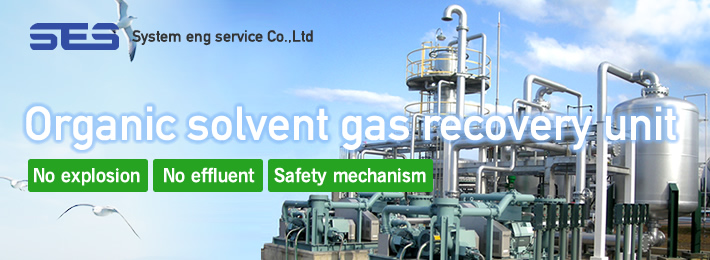 Organic solvent gas recovery unit[No explosion][No effluent][Safe design]/SYSTEM ENG SERVICE Co.,Ltd