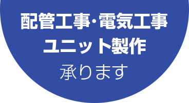 配管工事・電気工事・ユニット製作承ります