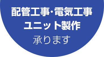 配管工事･電気工事・ユニット製作承ります