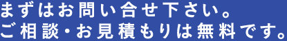 まずはシステムエンジサービス株式会社へお問い合せ下さい。
ご相談・お見積もりは無料です。TEL：043-350-3730