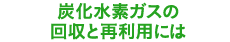 炭化水素ガスの回収と再利用には