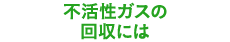 不活性ガスの回収には