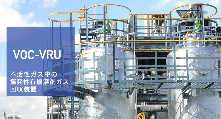 システムエンジサービスの不活性ガス中の揮発性有機溶剤ガス回収装置（VOC-VRU）