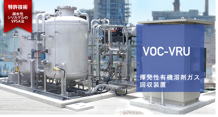 システムエンジサービスの揮発性有機溶剤ガス
回収装置（VOC-VRU）