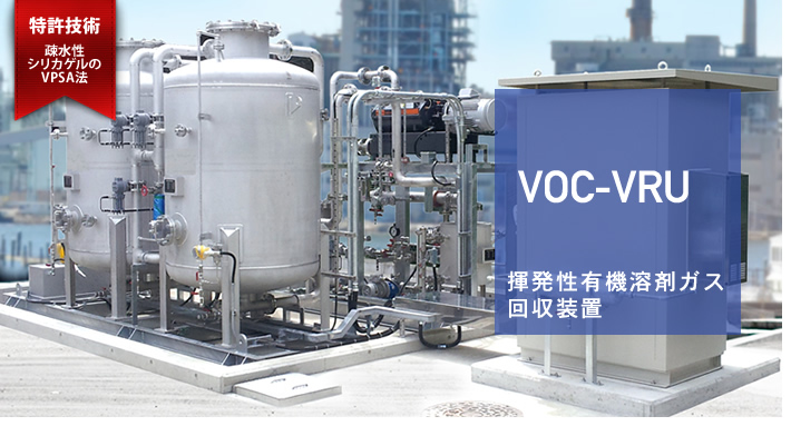 システムエンジサービスの揮発性有機溶剤ガス
回収装置（VOC-VRU）