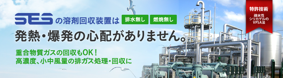 システムエンジサービスの溶剤回収装置は発熱・爆発の心配がありません。