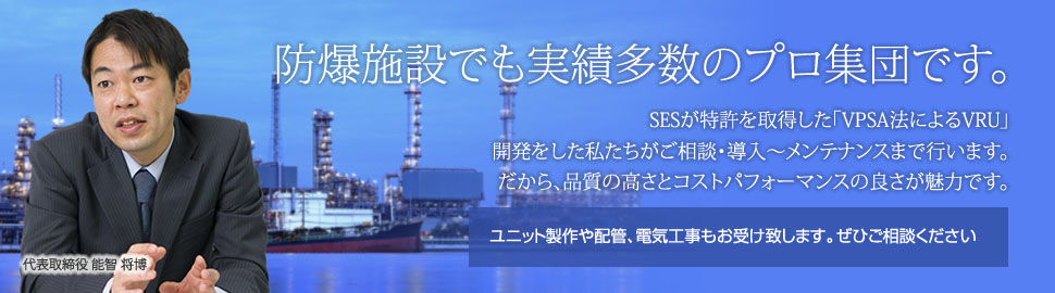 防爆施設でも実績多数のプロ集団です。